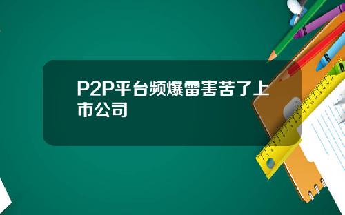 P2P平台频爆雷害苦了上市公司