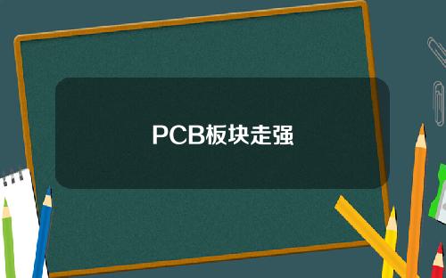 PCB板块走强
