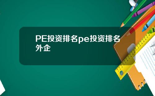 PE投资排名pe投资排名外企