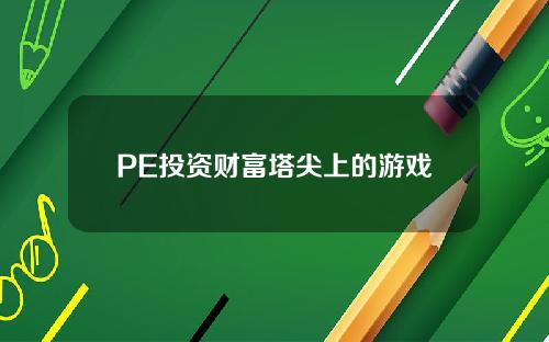 PE投资财富塔尖上的游戏