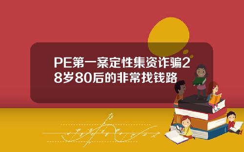 PE第一案定性集资诈骗28岁80后的非常找钱路