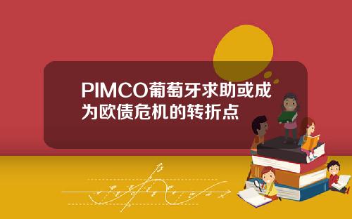 PIMCO葡萄牙求助或成为欧债危机的转折点