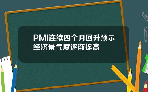 PMI连续四个月回升预示经济景气度逐渐提高
