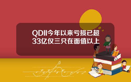 QDII今年以来亏损已超33亿仅三只在面值以上