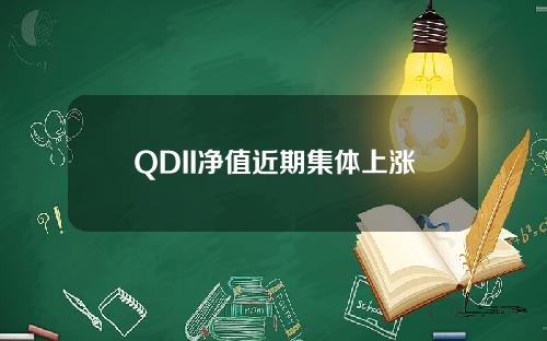 QDII净值近期集体上涨