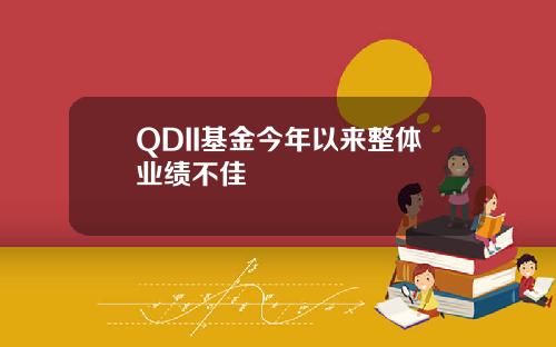 QDII基金今年以来整体业绩不佳