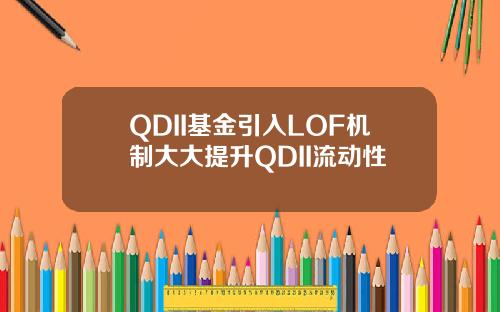 QDII基金引入LOF机制大大提升QDII流动性
