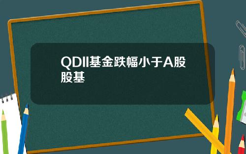 QDII基金跌幅小于A股股基