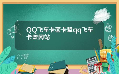 QQ飞车卡密卡盟qq飞车卡盟网站