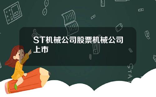 ST机械公司股票机械公司上市