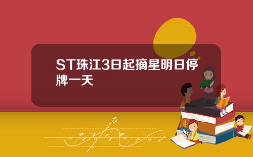 ST珠江3日起摘星明日停牌一天