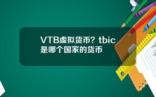 VTB虚拟货币？tbic是哪个国家的货币