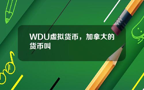 WDU虚拟货币，加拿大的货币叫