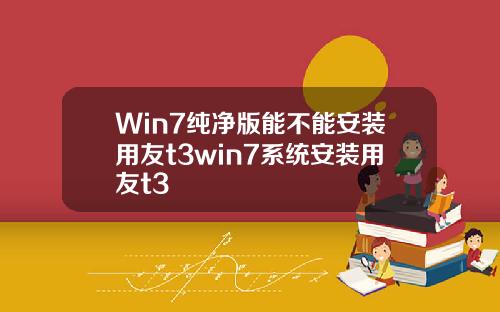 Win7纯净版能不能安装用友t3win7系统安装用友t3