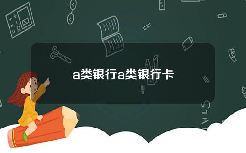 a类银行a类银行卡