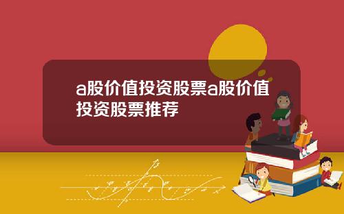 a股价值投资股票a股价值投资股票推荐