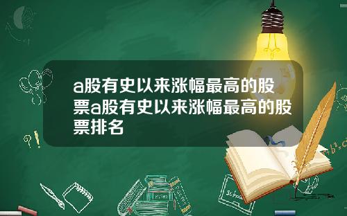 a股有史以来涨幅最高的股票a股有史以来涨幅最高的股票排名