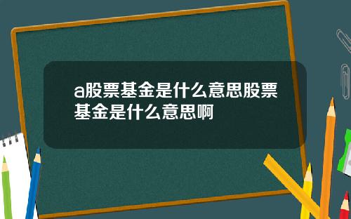 a股票基金是什么意思股票基金是什么意思啊