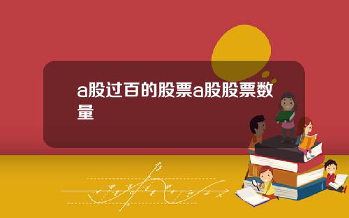 a股过百的股票a股股票数量