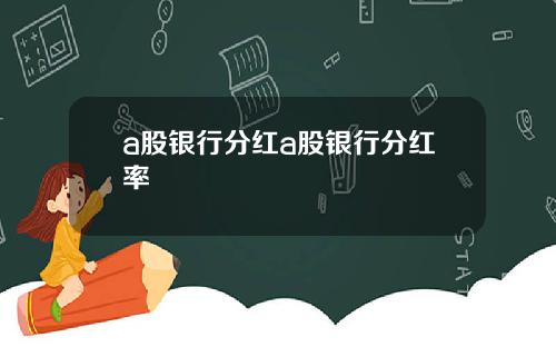 a股银行分红a股银行分红率