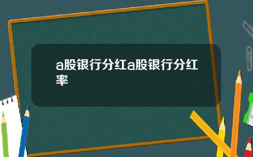 a股银行分红a股银行分红率