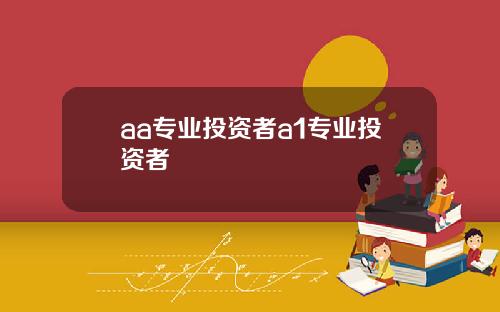 aa专业投资者a1专业投资者