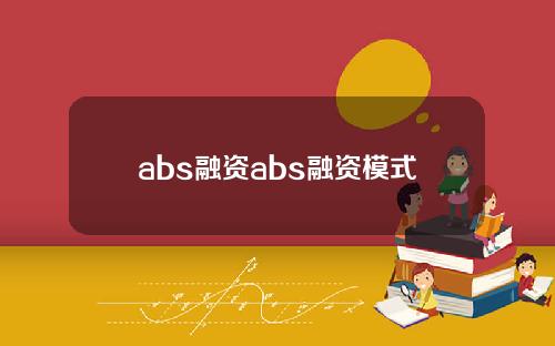 abs融资abs融资模式