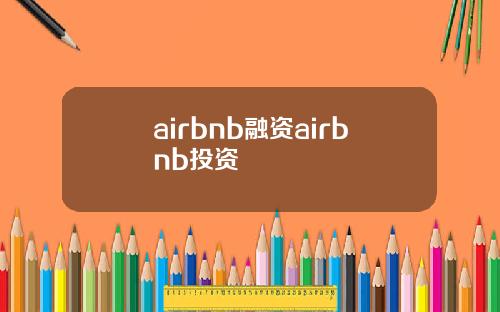 airbnb融资airbnb投资