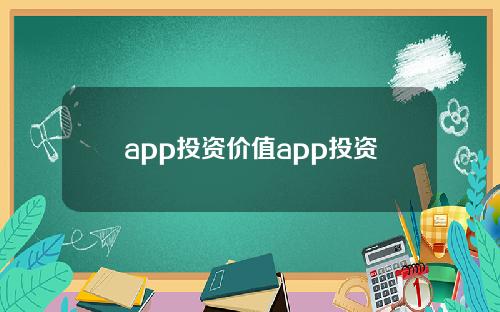 app投资价值app投资