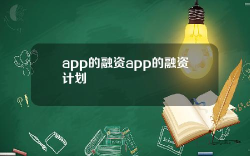 app的融资app的融资计划