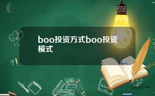 boo投资方式boo投资模式