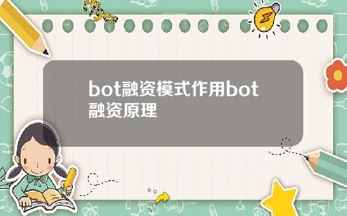 bot融资模式作用bot融资原理