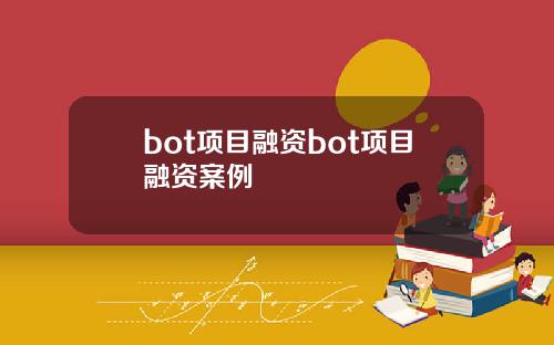 bot项目融资bot项目融资案例