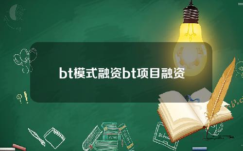 bt模式融资bt项目融资