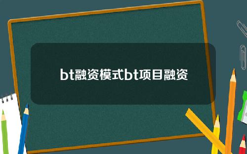 bt融资模式bt项目融资