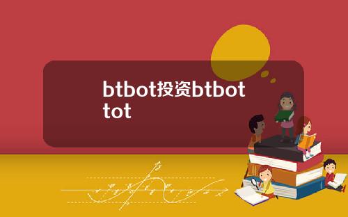 btbot投资btbottot