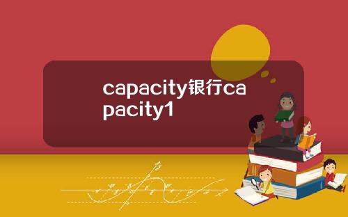 capacity银行capacity1