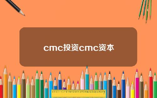 cmc投资cmc资本