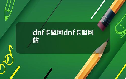 dnf卡盟网dnf卡盟网站