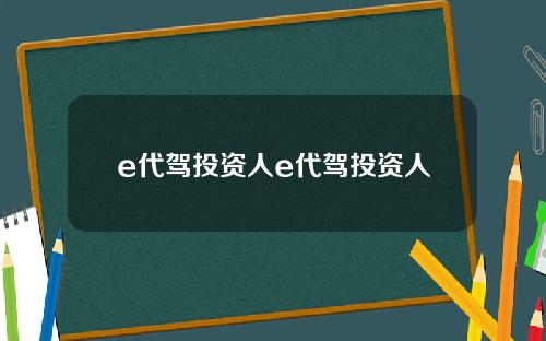 e代驾投资人e代驾投资人