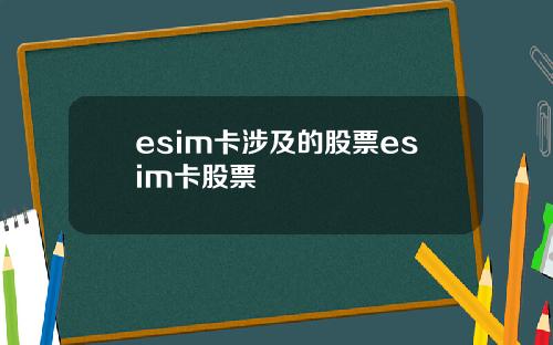 esim卡涉及的股票esim卡股票
