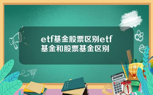 etf基金股票区别etf基金和股票基金区别