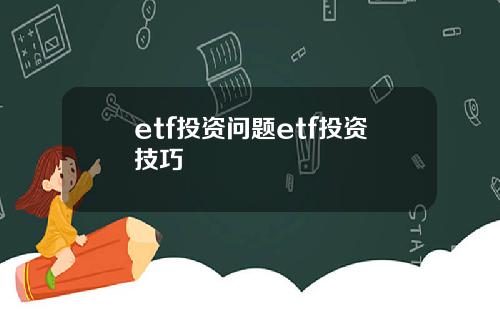 etf投资问题etf投资技巧