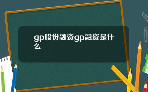 gp股份融资gp融资是什么