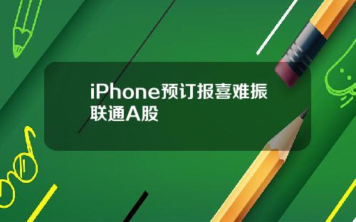 iPhone预订报喜难振联通A股