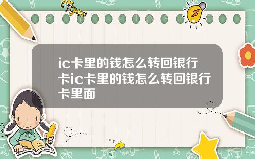 ic卡里的钱怎么转回银行卡ic卡里的钱怎么转回银行卡里面