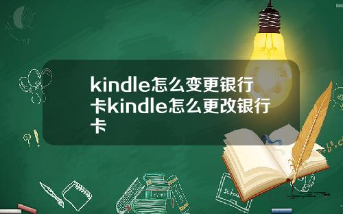 kindle怎么变更银行卡kindle怎么更改银行卡