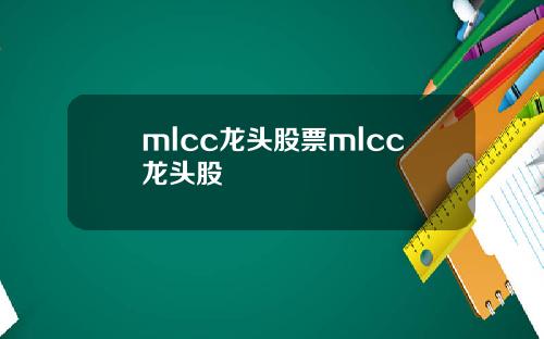 mlcc龙头股票mlcc龙头股