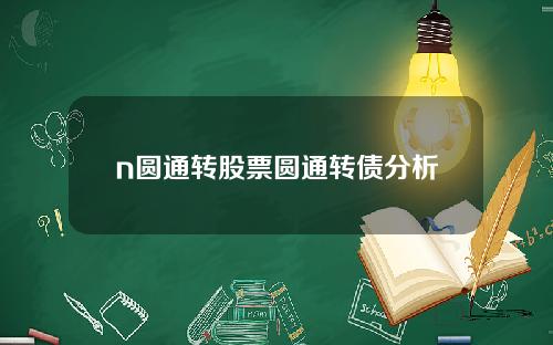 n圆通转股票圆通转债分析