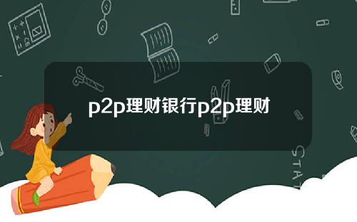 p2p理财银行p2p理财